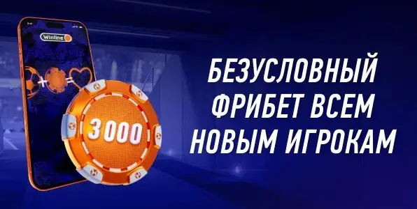 фрибет 3000 рублей от winline