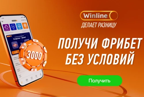Фрибет 3000 рублей от Winline