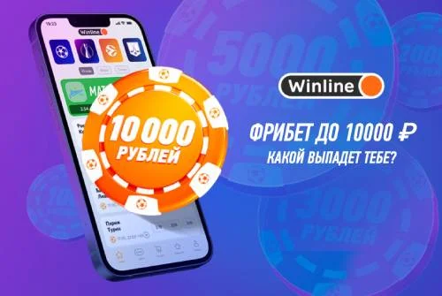 Фрибет от Винлайн до 10000 рублей